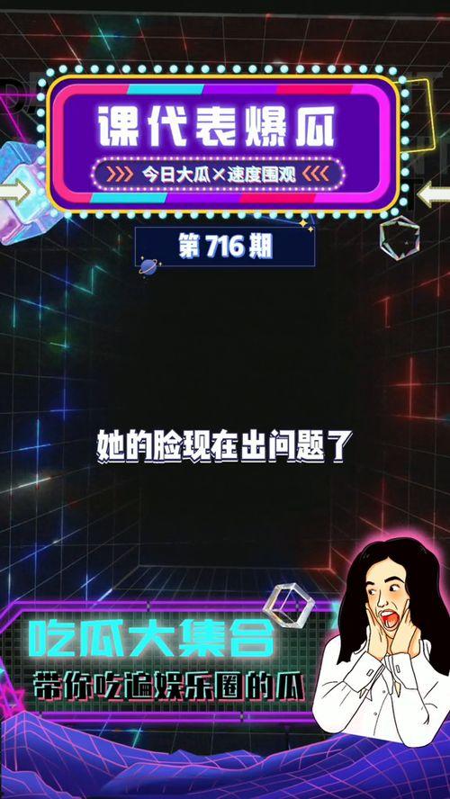 吃瓜娱乐娱乐,揭秘明星幕后故事